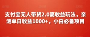 支付宝无人带货2.0高收益玩法,亲测单日收益1000+,小白必备项目【揭秘】-52资源库