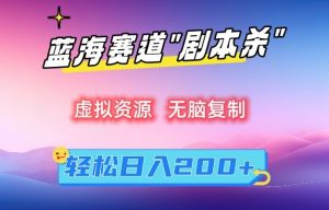 虚拟资源“剧本杀”无脑复制,轻松日入200+【揭秘】-52资源库