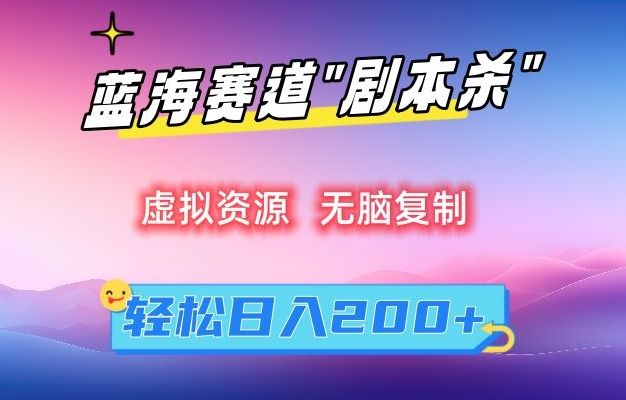虚拟资源“剧本杀”无脑复制，轻松日入200+【揭秘】-52资源库