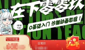在下零零玖零零基础AN全流程教学,0基础入门沙雕动画教程-52资源库