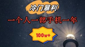 暴利冷门赛道,一单268,一个人一部手机一年100w【揭秘】-52资源库