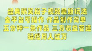 经典搞笑段子视频最新玩法,全平台可操作,作品制作简单,五分钟一条作品,三方收益管道【揭秘】-52资源库