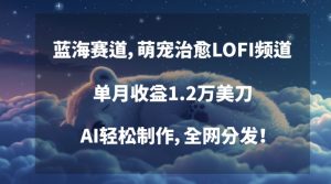 蓝海赛道,萌宠治愈LOFI频道,单月收益1.2万美刀,AI轻松制作,全网分发【揭秘】-52资源库
