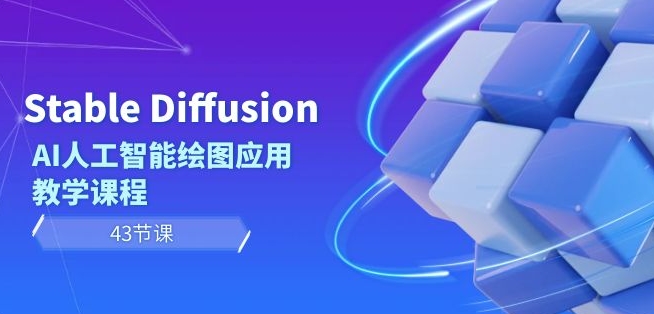 Stable Diffusion AI人工智能绘图应用教学课程（43节课）-52资源库