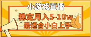 寒假新风口玩就挺秃然的月入5-10w,单日收益3000+,每天只需1小时,最适合小白上手,保姆式教学【揭秘】-52资源库