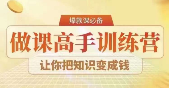 28天做课高手陪跑营，教你一套可复制的爆款做课系统，让你把知识变成钱-52资源库