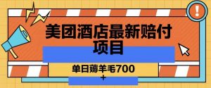 美团酒店最新赔付项目,单日薅羊毛700+【仅揭秘】-52资源库