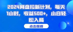 2024网盘拉新计划,每天1小时,收益500+,小白轻松入局【揭秘】-52资源库