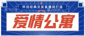 经典影视爱情公寓等打造爆款交友直播间,进行多渠道变现,单日变现3000轻轻松松【揭秘】-52资源库