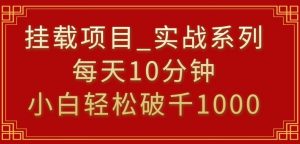 挂载项目,小白轻松破1000,每天10分钟,实战系列保姆级教程【揭秘】-52资源库