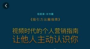 吸引力出圈指南,视频时代的个人营销指南,让他人主动认识你-52资源库