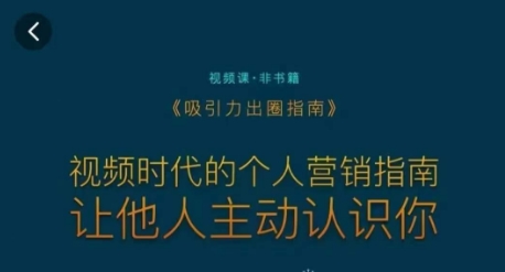 吸引力出圈指南，视频时代的个人营销指南，让他人主动认识你-52资源库