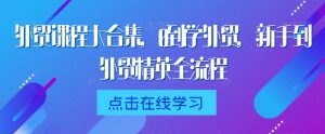外贸课程大合集,0到1学外贸,新手到外贸精英全流程-52资源库