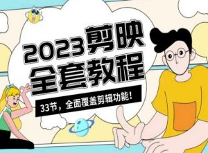 零基础系统学习短视频剪辑,剪映全套教程33节,全面覆盖剪辑功能-52资源库