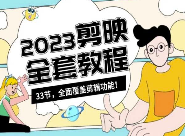 零基础系统学习短视频剪辑，剪映全套教程33节，全面覆盖剪辑功能-52资源库