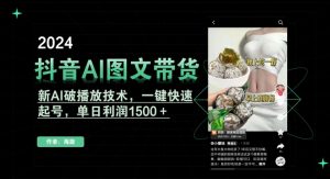 抖音AI图文带货,新AI破播放技术,一键快速起号,单日利润1500+【揭秘】-52资源库