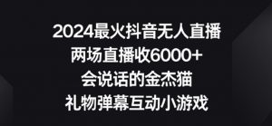 2024最火抖音无人直播,两场直播收6000+,礼物弹幕互动小游戏【揭秘】-52资源库