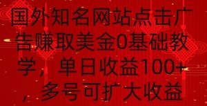国外点击广告赚取美金0基础教学,单个广告0.01-0.03美金,每个号每天可以点200+广告【揭秘】-52资源库