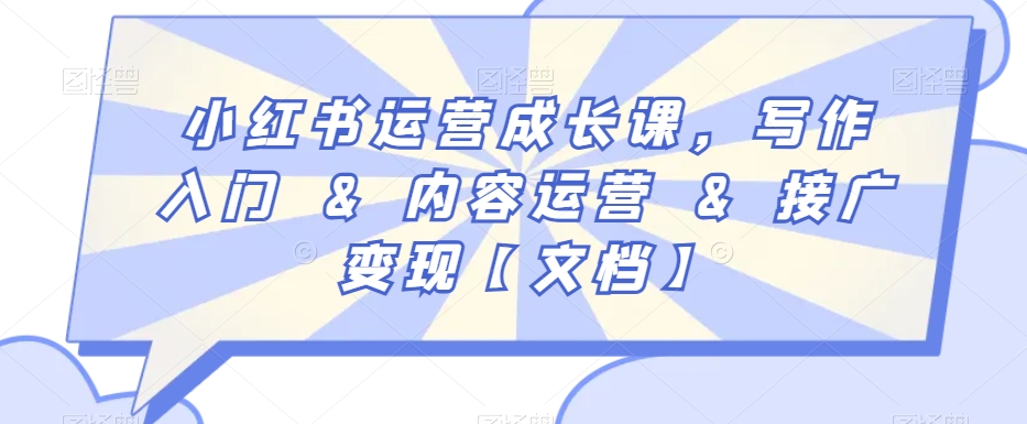 小红书运营成长课，写作入门&内容运营&接广变现【文档】-52资源库