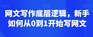 网文写作底层逻辑,新手如何从0到1开始写网文-52资源库