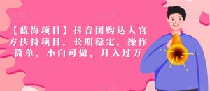 【蓝海项目】抖音团购达人官方扶持项目,长期稳定,操作简单,小白可做,月入过万【揭秘】-52资源库