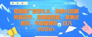 短剧推广变现5.0,免费AI短剧剪辑软件,保姆级教程,条条过原创,可批量操作,日入2000+【揭秘】-52资源库