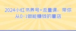 2024小红书养号+流量课,带你从0-1做能赚钱的薯店-52资源库