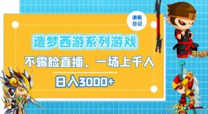 造梦西游系列游戏不露脸直播,回忆杀一场直播上千人,日入3000+【揭秘】-52资源库