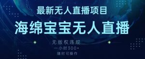 最新海绵宝宝无人直播项目,实测无版权违规,挂小铃铛一小时300+,随时可操作【揭秘】-52资源库