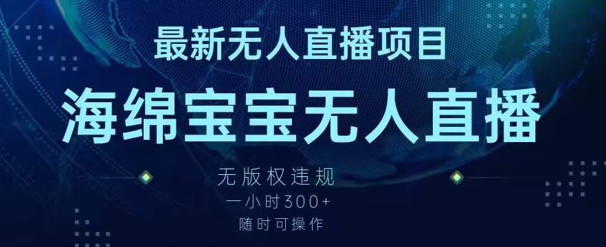 最新海绵宝宝无人直播项目，实测无版权违规，挂小铃铛一小时300+，随时可操作【揭秘】-52资源库