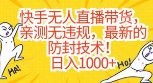 快手无人直播带货,亲测无违规,最新的防封技术!日入1000+【揭秘】-52资源库
