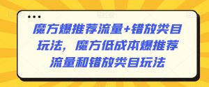 魔方爆推荐流量+错放类目玩法,魔方低成本爆推荐流量和错放类目玩法-52资源库