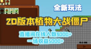 2D版植物大战僵尸全新玩法,游戏直播人数3000+,一场收益5000+【揭秘】-52资源库