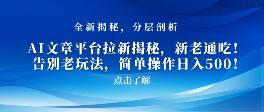 AI文章平台拉新揭秘，新老通吃！告别老玩法，简单操作日入500【揭秘】-52资源库