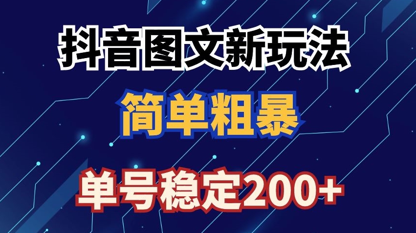 抖音图文流量变现，抖音图文新玩法，日入200+【揭秘】-52资源库