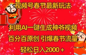 视频号春节最新玩法,利用AI一键生成财神爷视频,百分百原创,引爆春节流量,轻松日入2000+【揭秘】-52资源库