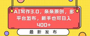 AI写作3.0,条条原创,多平台发布,新手也可日入400+【揭秘】-52资源库