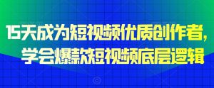 15天成为短视频优质创作者,学会爆款短视频底层逻辑-52资源库