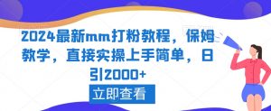 2024最新mm打粉教程,保姆教学,直接实操上手简单,日引2000+【揭秘】-52资源库