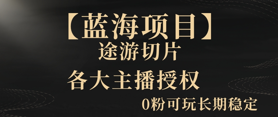 一天收入2000+，最新中视频创新玩法，用AI科技一键改唱影解说刷爆流量收益【揭秘】-52资源库