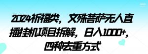 2024祈福类,文殊菩萨无人直播挂机项目拆解,日入1000+,四种去重方式【揭秘】-52资源库