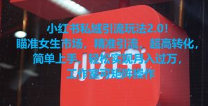 小红书私域引流玩法2.0!瞄准女生市场,精准引流,超高转化,简单上手【揭秘】-52资源库