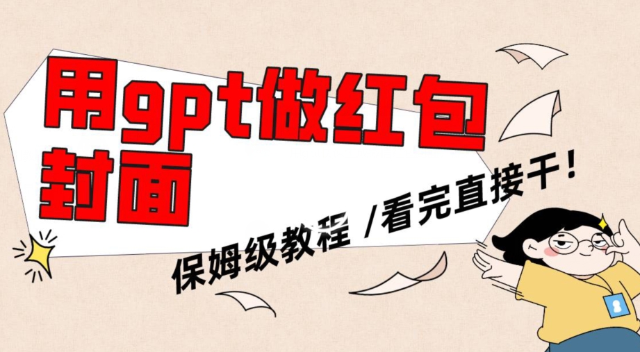 用gpt快速生成微信红包封面，保姆级别教程，小白看完即可上手操作【揭秘】-52资源库