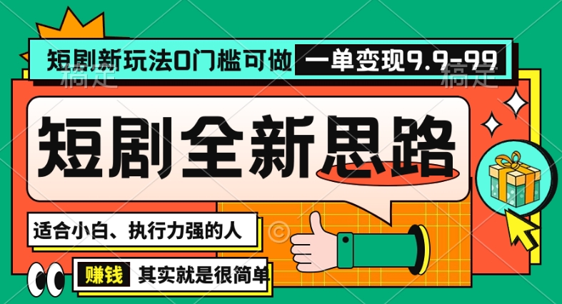 抖音短剧半无人直播全新思路，全新思路，0门槛可做，一单变现39.9（自定）【揭秘】-52资源库