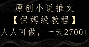 原创小说推文,保姆级教程,人人可做,一天2700【揭秘】-52资源库
