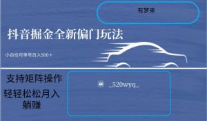 全新抖音倔金项目5.0,小白在家即可轻松操作,单号日入500+支持矩阵操作-52资源库
