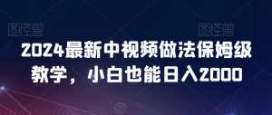 2024最新中视频做法保姆级教学,小白也能日入2000【揭秘】-52资源库