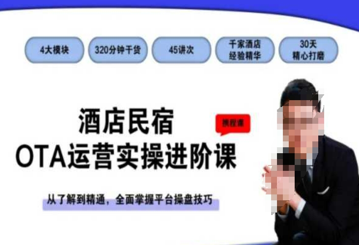 酒店民宿OTA运营实操进阶课，从了解到精通，全面掌握平台操盘技巧-52资源库