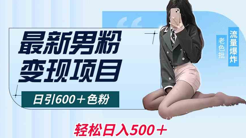 最新男粉变现项目，日引600＋色粉，全平台通用，轻松日入500＋【揭秘】-52资源库