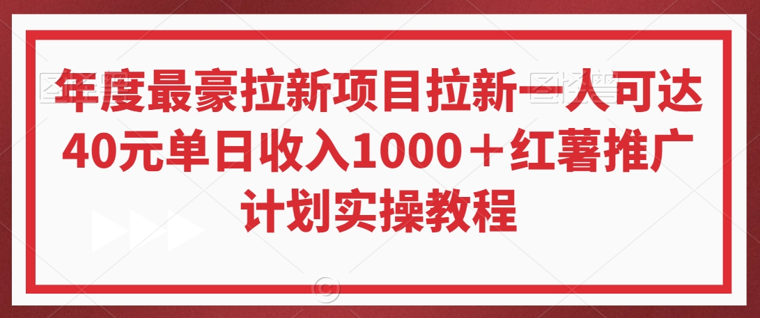 年度最豪拉新项目拉新一人可达40元单日收入1000＋红薯推广计划实操教程【揭秘】-52资源库